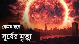 সূর্যের শেষ দিন কতটা ভয়ঙ্কর হবে জানলে চমকে উঠবেন | What will the last day of the sun be like