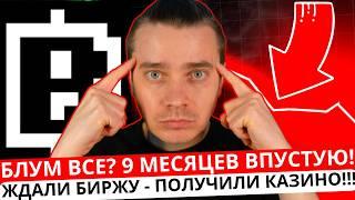 ️ BLUM  СРОЧНО!  9 МЕСЯЦЕВ ВПУСТУЮ! ГДЕ БИРЖА БЛУМ! ГДЕ ДРОП! ЖДАЛИ БИРЖУ - ПОЛУЧИЛИ КАЗИНО!!!