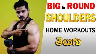 5 min Home Shoulder Workout (No Gym) Telugu | How To Grow Bigger Shoulders At Home Telugu