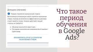 Что такое период обучения в Google Ads