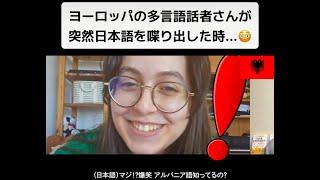 【フル】ヨーロッパの多言語話者さんが突然日本語を喋り出した時...