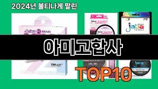 아미고합사 2024 트랜드 쿠팡로켓배송 추천 Top 5