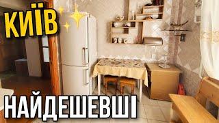 ТОП-10 НАЙДЕШЕВШИХ квартир В КИЄВІ  огляд квартир на продаж, румтур, купити для аренди