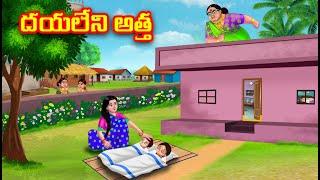 దయలేని అత్త | Atha vs Kodalu | Telugu stories | Telugu Kathalu | Telugu moral stories | Anamika TV