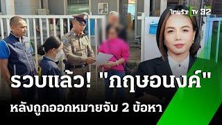 รวบแล้ว "กฤษอนงค์" คาบ้านพักย่านปทุมฯ หลังถูกออกหมายจับ 2 ข้อหา | 16 พ.ย. 67 | ไทยรัฐทันข่าว