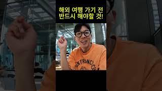 해외 여행 가기 전 반드시 해야할 것! 돈 아깝다고 생각하지 마세요#해외여행 #여행자보험 #여행 #travel