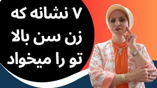 نشانه هایی که زن سن بالا تو را میخواد | روانشناسی زن و مرد | زن و مرد