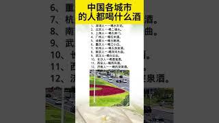 中國各城市的人都喝什麽酒？ #生活小常识