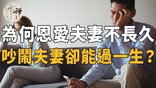 婚姻中，夫妻吵架無法避免，敢於吵架的夫妻，才能過一輩子#婚姻#佛禪