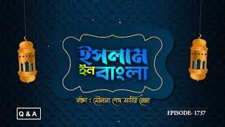 Islam in Bangla || Episode 1737 || Questions & Answers || Maulana Shaikh Sabir Reza