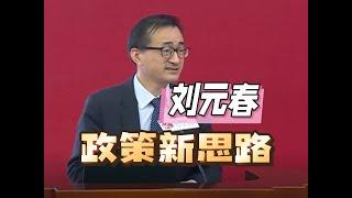 刘元春：中国宏观经济运行新逻辑与政策新思路     #中國 #中國經濟 #投資 #宏觀經濟 #股票