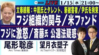 【女性アナの接待、フジが組織ぐるみの関与か／中居氏とタレント、新たな被害者と文春報道／米ファンドがフジに激怒／斎藤知事の公選法疑惑】1/15(水) 21:00~ ライブ(尾形×望月)