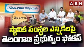 స్థానిక సంస్థల ఎన్నికలపై తెలంగాణ ప్రభుత్వం ఫోకస్ | Telangana Government Focus On Local Elections|ABN