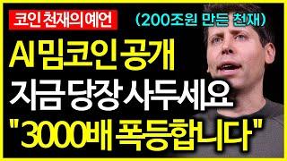 200조원 만든 코인 천재의 예언으로 3000배 폭등할 AI 밈코인 공개