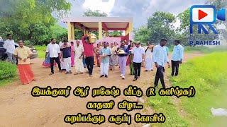 இயக்குனர் ஆர் ராகேஷ் வீட்டு (R கனிஷ்கர்) காதணி விழா...கறம்பக்குடி கருப்பு கோவில்