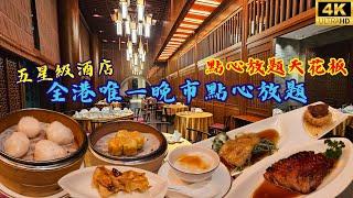 【早晚同價】全港唯一酒店晚市點心放題點心放題天花板 All You Can Eat Dim Sum in a 5 Star Hotel