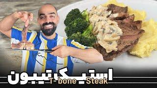 استیک تیبون, پوره سیب‌زمینی,سس قارچ با نواب ابراهیمی، T-bone steak, mash potato and mushroom sauce