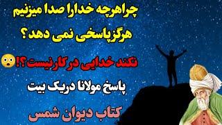 چراهرچه خداراصدامی زنیم هرگزپاسخی نمی دهد؟ رازجذب آرزو/مولانا/دیوان شمس