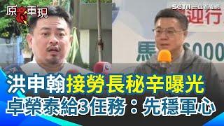 【#原音重現】洪申翰點頭接勞動部長秘辛曝光！卓榮泰給3任務：提出完整勞工政策｜三立新聞網 SETN.com