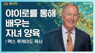 혼자가 아닙니다  맥스 루케이도 목사 (Pastor Max Lucado) | CGNTV SOON 3분 메시지