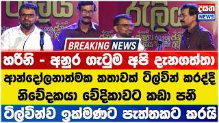 හරිනි - අනුර ගැටුම ගැන ටිල්වින් කියද්දී නිවේදකයා වේදිකාවට ගොඩවී ටිල්වින්ව පැත්තකට කරයි