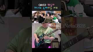QWER 팬들에게 히나의 숙제라는 기타리프