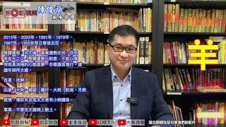 【羊】2021年十二生肖流年運勢《陳俊燊風水命理 節錄》（命理台節目節錄）