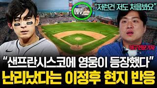 "미국인들이 더 난리에요" 메이저리그 씹어먹고 있는 이정후 미쳐버린 현지 반응 | 이정후의 성공을 100% 확신한 이유 (한명재 캐스터, 장은상 기자)