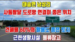 대송면 남성리 사통팔달 도로망 연결이 좋고 건폐율 60%의 활용도 좋은 토지 포항부동산 대송면 토지매매