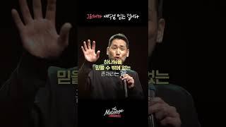 크리스천이라면 자신의 연약함을 이렇게 대해야 합니다 | 김선교 선교사 | The Message 더메시지