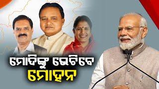 Odisha CM Mohan Charan Majhi to meet PM Narendra Modi in Delhi today || KalingaTV