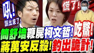 【全字幕】綠議員簡舒培慌了！鞭屍柯文哲吃鱉！蔣萬安一個反殺！釣出來了！台北市議會質詢  #沈慶京 #中華工程 #應曉薇 #威京 #收賄