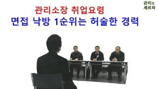 면접 낙방 1순위는 허술한 경력.  관리소장 취업 요령