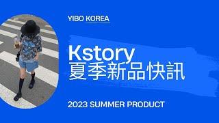 YB韓國批發專家-20秒看流行/東大門女裝Kstory篇/2023夏季