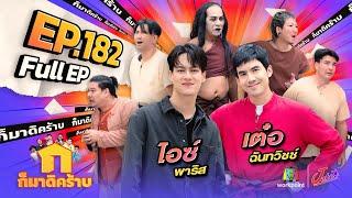 ก็มาดิคร้าบ | EP. 182 | เต๋อ ฉันทวิชช์ - ไอซ์ พาริส | 22 ก.ย. 67 Full EP