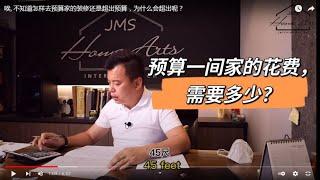 唉, 不知道怎样去预算家的装修还是超出预算，为什么会超出呢？