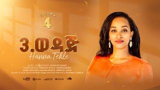 3.ወዳጅ//Wedaj//Hanna Tekle//Nov'2024