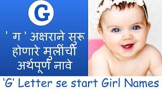 ' ग ‘ अक्षराने सुरू होणारे मुलींची अर्थपूर्ण नावे | Baby girl name start with letter " G " | 2021