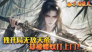 《我开局无敌天帝，却被蝼蚁打上门？》秦川穿越玄幻世界，绑定系统。因外界危险，他决定稳健亿点，苟在圣地内签到。千年之后，秦川成就无敌天帝，君临十方宇宙，诸天万族共尊。#万国推文