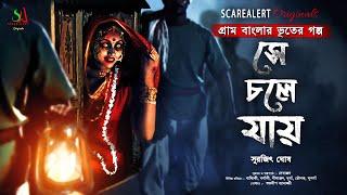 সে চলে যায়‌ | Gram Banglar Vuter Golpo | গ্রাম বাংলার ভূতের গল্প |Bengali audio story| scarealert!