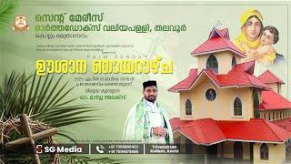 PALM SUNDAY | St. Mary's Orthodox Valiyapally, Thalavoor | Holy Qurbana | 13-04-2025 | SG Media