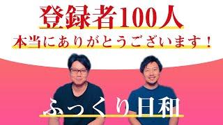 【ふっくり日和】チャンネル登録者100人記念！【自己紹介】