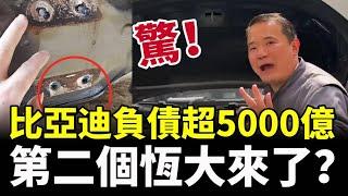 第二個恆大？比亞迪負債5300億 每輛車只賺300元