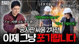 추가 비용 요구하는 감리… 결국 갈 때까지 갔습니다 [철거 업체 vs 철거 감리 그 후 이야기]