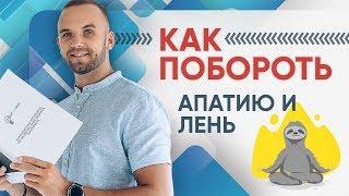 Как избавиться от апатии и лени. Личная эффективность