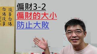 偏財續集-偏財大小-防止大敗-紫微斗數談人生