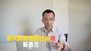 我初次购房时遇到的坑#新西兰购房须知