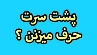 اکر پشت سرت زیاد حرفه این ویدیو و ببین !