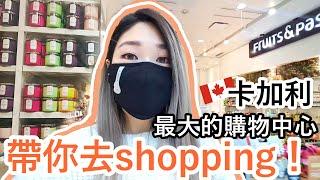 【Vlog】帶你去逛街(上)！加拿大卡加利最大的購物中心 | 加拿大人喜歡的品牌 | Shopping at Calgary Chinook Centre (Part 1)