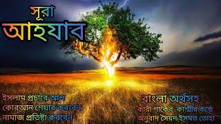 033-সূরা আল আহযাব বাংলা অর্থসহ মনমুগ্ধকর কন্ঠে কারী শাকের কাশ্মী অনুবাদ সৈয়দ ইসমত তোহা art alam